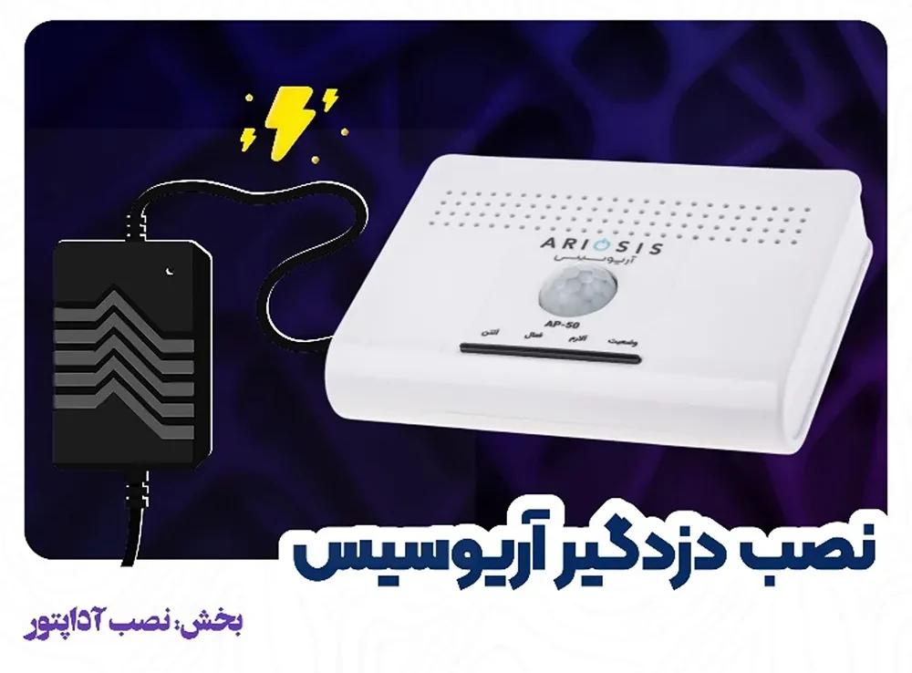 روش افزایش طول سیم آداپتور 1 نصب دزدپیر