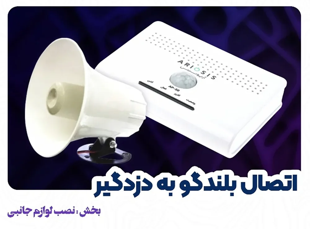 اتصال بلندگو به دزدگیر AP-50 آریوسیس 1 اتصال بلندگو به دزدگیر AP-50 آریوسیس
