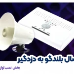 اتصال بلندگو به دزدگیر AP-50 آریوسیس