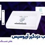 نصب مگنت باسیم دزدگیر آریوسیس