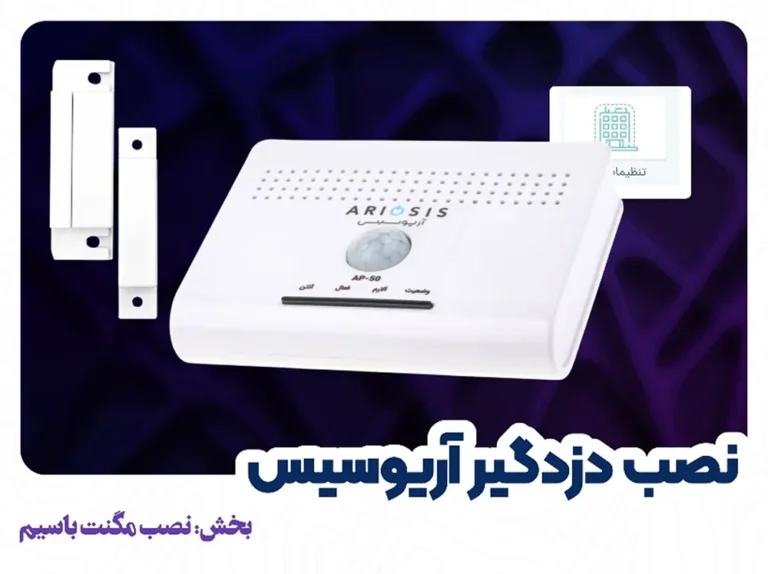 نصب مگنت باسیم دزدگیر آریوسیس