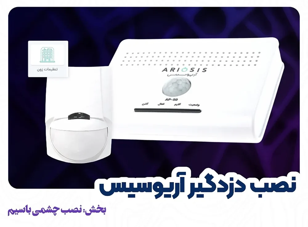 نصب چشمی باسیم به دزدگیر ap-50 آریوسیس