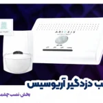 نصب چشمی باسیم به دزدگیر ap-50 آریوسیس