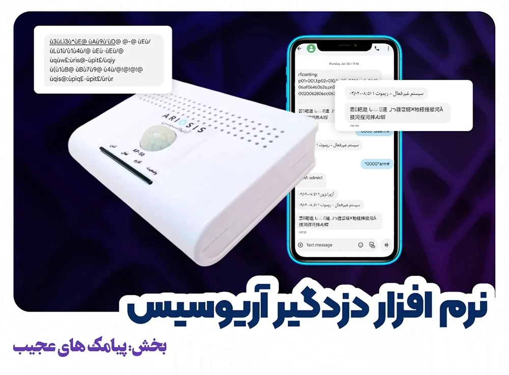 پیامک‌های عجیب در دزدگیر آریوسیس