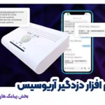 پیامک‌های عجیب در دزدگیر آریوسیس